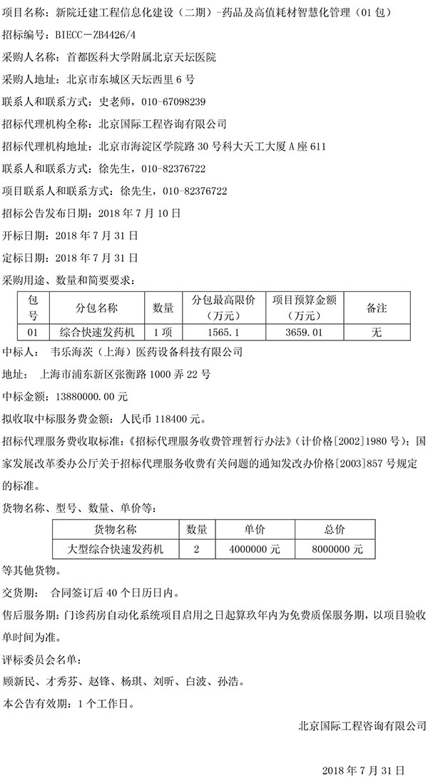 新院迁建工程信息化建设(二期)-药品及高值耗材智慧化管理01包中标公告-1.jpg 新院迁建工程信息化建设(二期)-药品及高值耗材智慧化管理01包中标公告-1.jpg