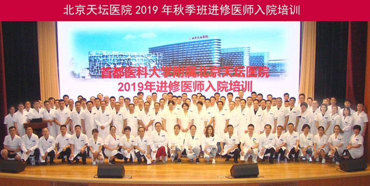 北京天坛医院2019年秋季班进修医师入院培训工作圆满完成
