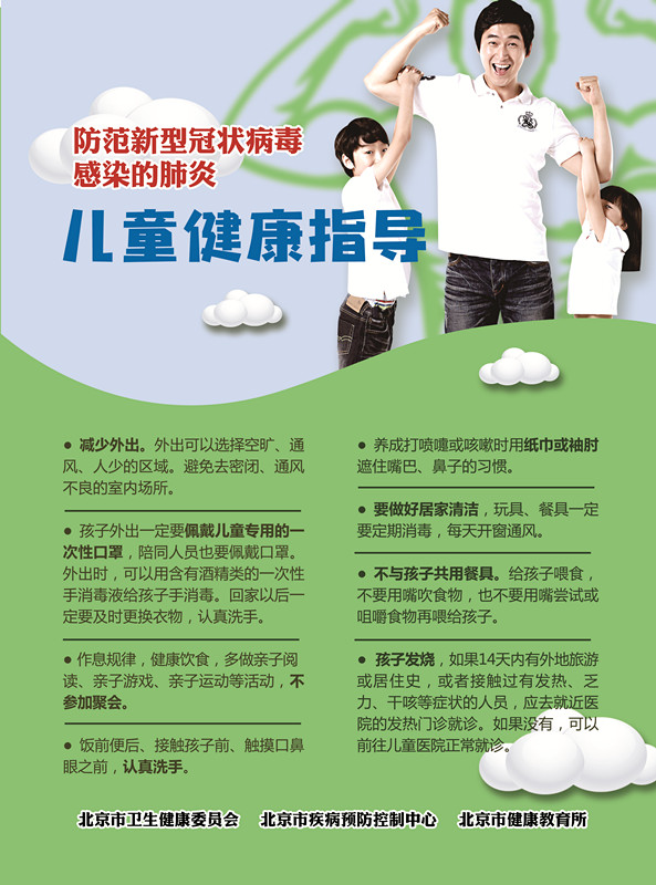 防范新型冠状病毒感染的肺炎儿童健康指导