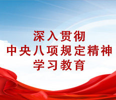 深入贯彻中央八项规定精神学习教育