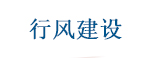 行风建设
