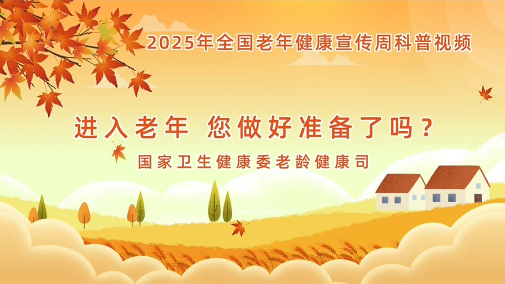 【全国老年健康宣传周】进入老年，您做好准备了吗？ 
