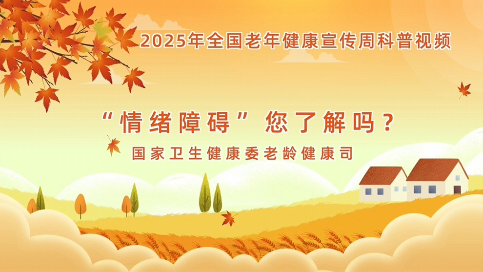 【全国老年健康宣传周】“情绪障碍”，您了解吗？