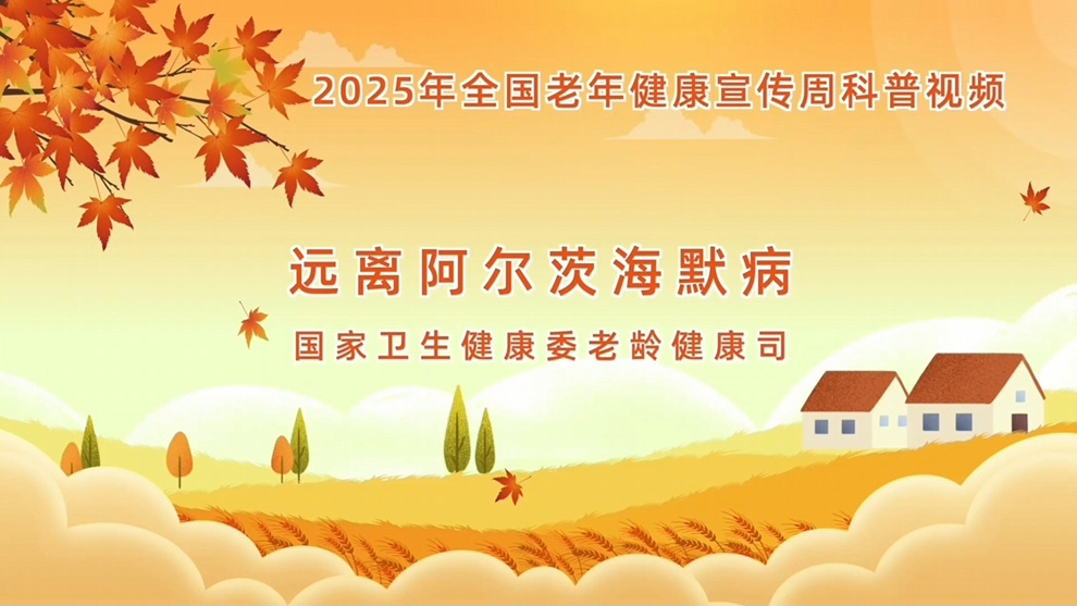 【全国老年健康宣传周】远离阿尔茨海默病